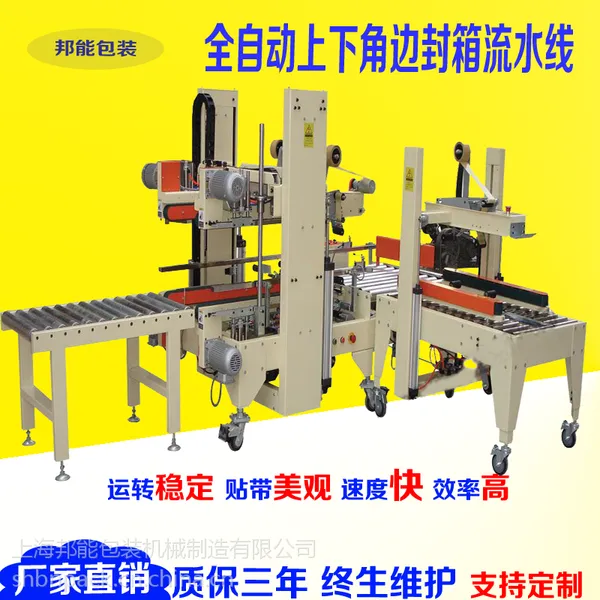 上海邦能牌09L工字型封箱机|自动死角边全自动封箱打包流水线定制