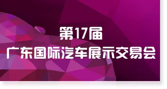 2017广东国际汽车展示交易会（秋季展）