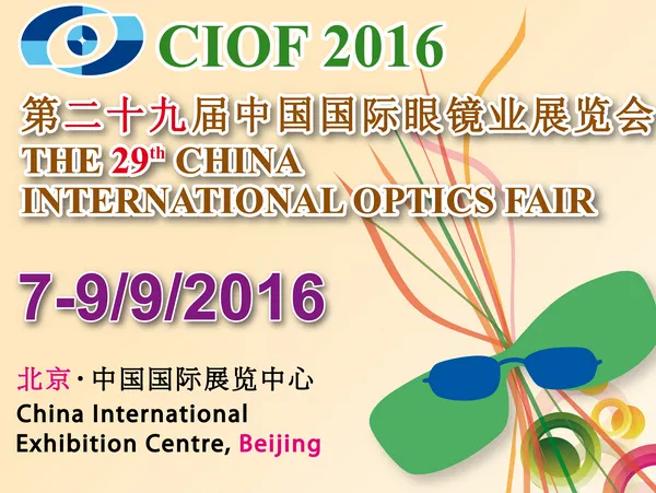 2016第29届中国国际眼镜业展览会（北京眼镜展）