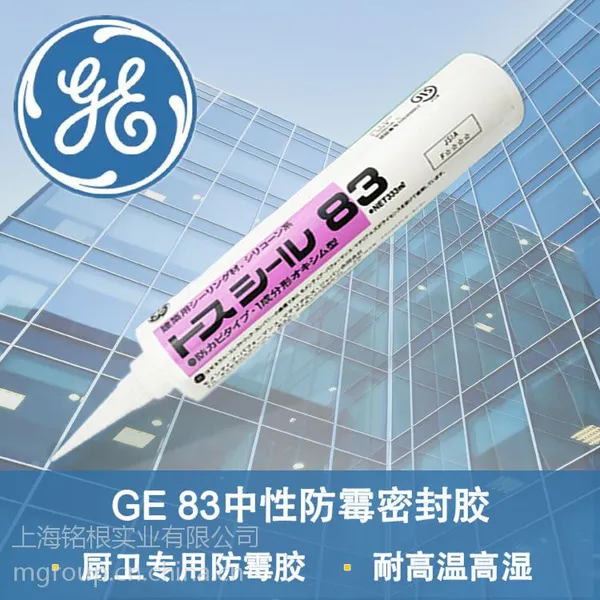日本进口GE83建筑用中性硅酮防霉密封胶 高温高湿环境专用防霉胶