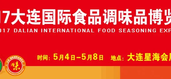 2017第七届大连国际食品调味品博览会