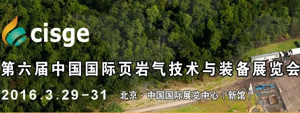 2016中国国际页岩气技术及装备展览会 (Cisge)