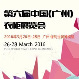 2016年第六届中国（广州）衣柜展览会