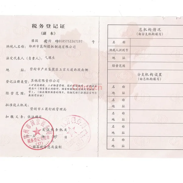 税务登记证影印件