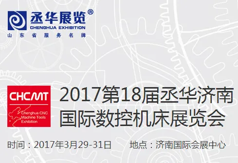 2017第18届丞华济南 国际数控机床展览会