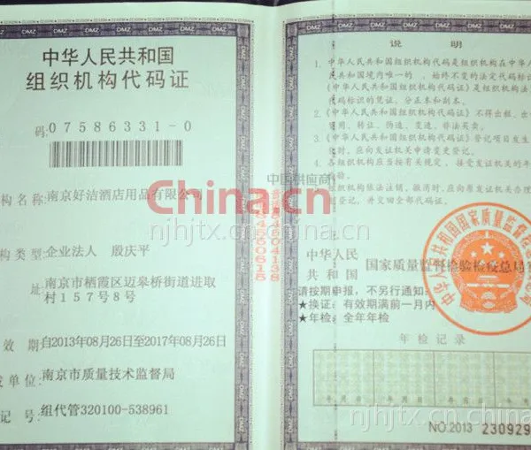 组织机构代码证