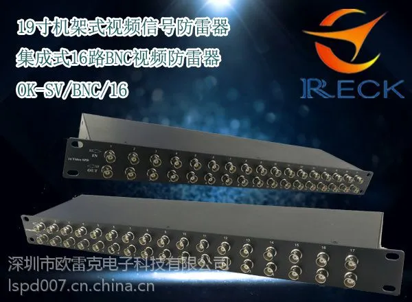 供应欧雷克 16路视频防雷器/集成机架式视频防雷器 OK-SV/BNC/16