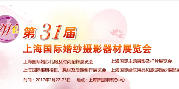 2017第31届中国上海国际婚纱摄影器材展览会