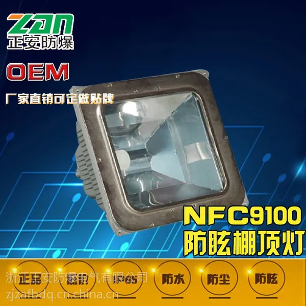 海洋王NFC9100防眩棚顶灯/NFC9100厂家报价