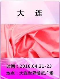 2016中国（大连）国际纺织品面辅料及纱线展览会