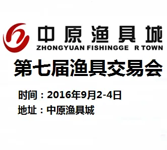 2016中原渔具城第七届渔具交易会