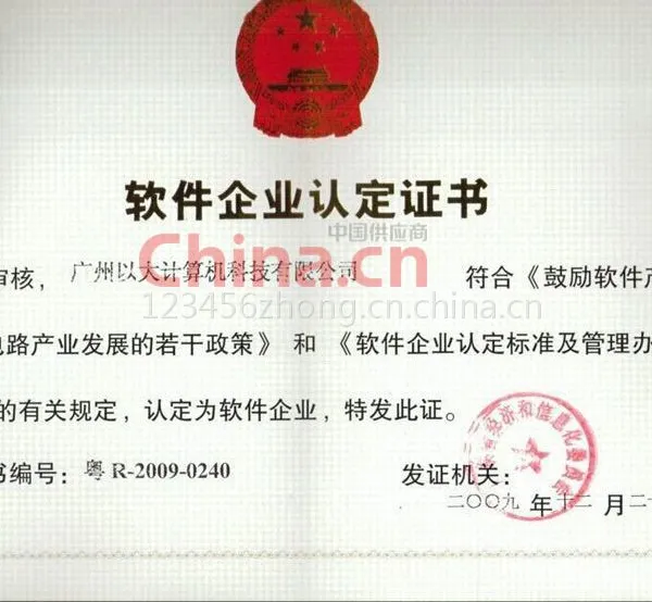 企业软件认定证书