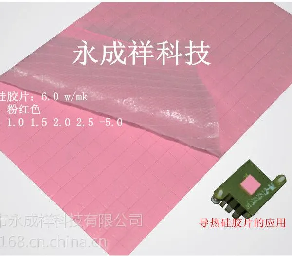 永成祥防火导热硅胶片|安防导热硅胶片|导航用硅胶片
