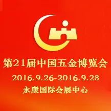 2016第21届中国五金博览会