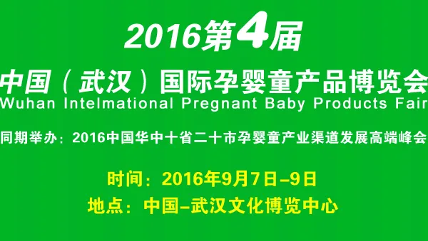 2016第四届中国（武汉）国际孕婴童展