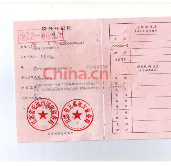 税务登记证影印件
