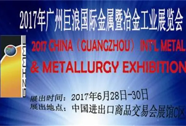 广州巨浪国际金属暨冶金工业展览会