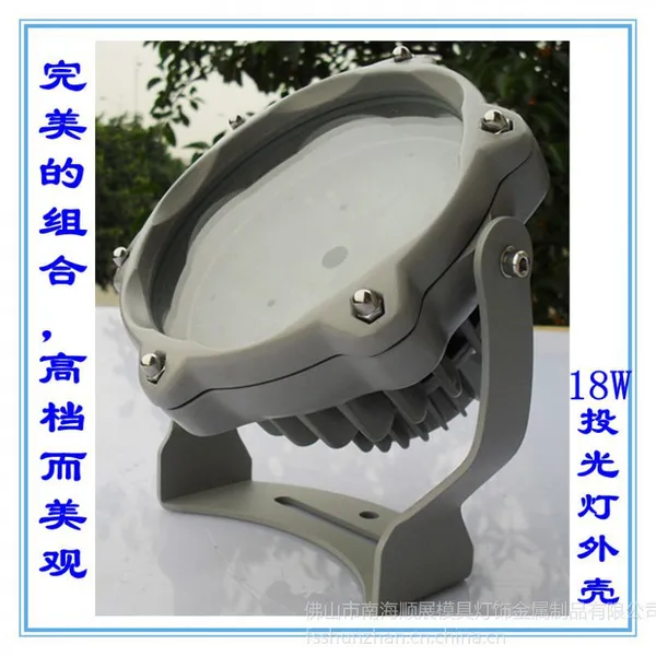 供应厂家优质供应 LED投光灯外壳 18W