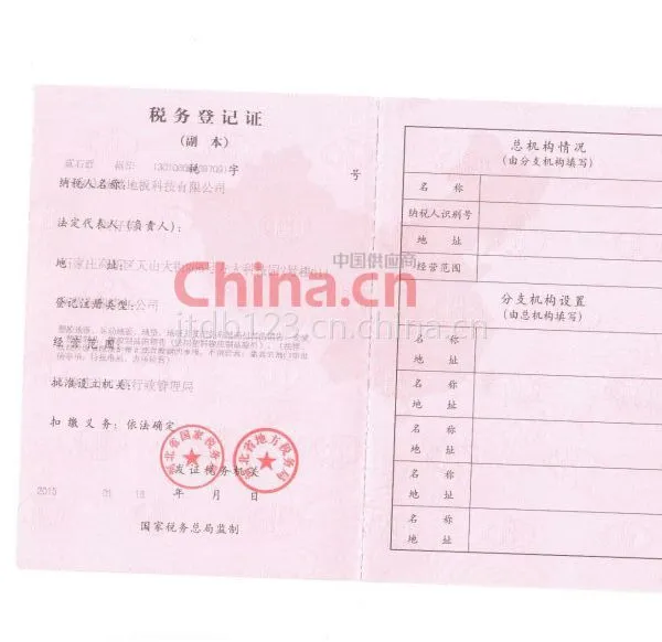 税务登记证影印件