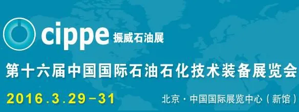 2016第十六届中国国际石油石化技术装备展览会（CIPPE)