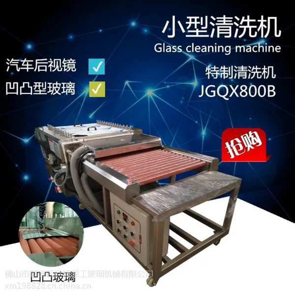 巨钢深工 JGQX800 小型玻璃清洗机