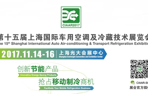 2017第十五届上海国际车用空调及冷藏技术展览会