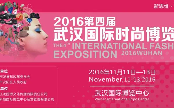 2016第四届武汉国际时尚博览会