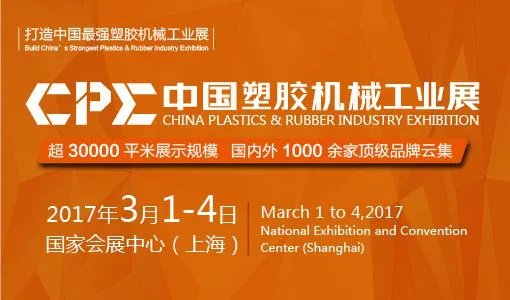 2017中国塑胶机械工业展暨中国橡塑展