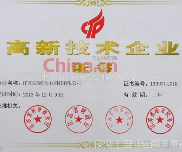 高新技术企业