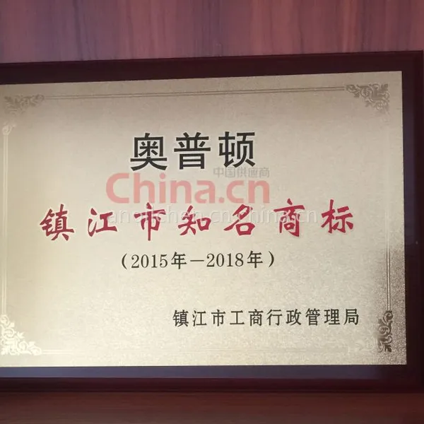 镇江市知名商标