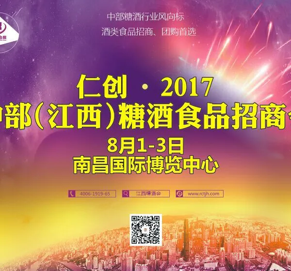 仁创·2017中部（江西）糖酒食品招商会