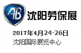 2017第五届东北国际安全生产及劳动保护用品展览会