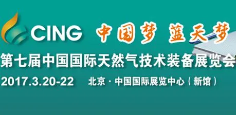 2017第七届中国国际天然气技术装备展览会