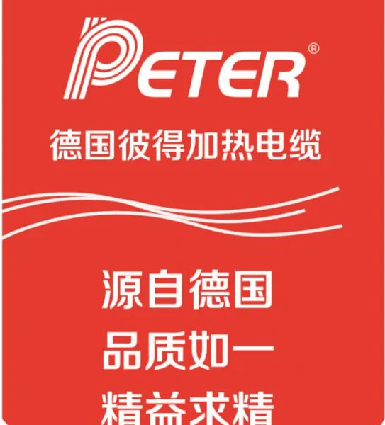 供应德国彼得发热电缆地板采暖系统