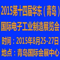 2015第十四届华东（青岛）国际电子工业制造展览会