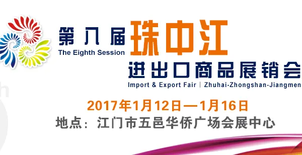 2017珠中江进出口商品展销会（珠中江商展会）