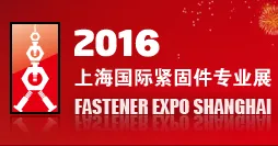 2016上海国际紧固件专业展
