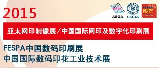 2015中国国际网印及数字化印刷展   FESPA中国数码印刷展   亚太网印制像展  中国国际数码印花工业技术展