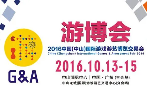 2016中国（中山）国际游戏游艺博览交易会(游博会)