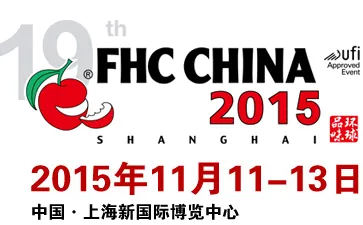 2015第十九届上海国际食品饮料及餐饮设备展览会
