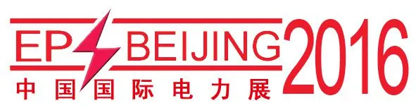 2016第十六届中国国际电力设备及智能电网装备展览会