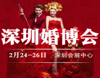 2017春季深圳婚博会