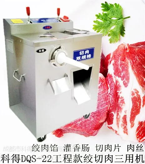 成都厂家直销科得牌DQS-22系列绞切肉机 绞肉机 切肉机 灌香肠机