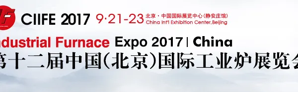 2017第十二届中国（北京）国际工业炉展览会（简称CIIFE）