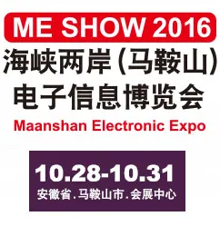 2016海峡两岸(马鞍山)电子信息博览会
