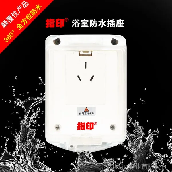 指印 明装 暗装浴室插座 卫生间热水器厨房防水插座 带底盒防溅盒