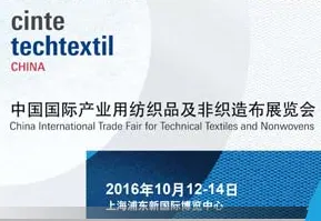 2016中国国际产业用纺织品及非织造布展览会