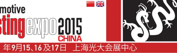 2015汽车检测及质量监控博览会