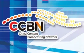 2017中国国际广播电视信息网络展览会（CCBN）