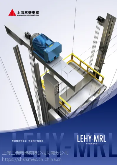 上海三菱电梯(LEHY-MRL-G)型电梯